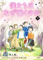 僕たちはなぜ働くのか これからのキャリア、生き方を考える本-(下巻)