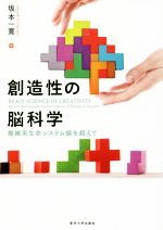 創造性の脳科学 複雑系生命システム論を超えて-