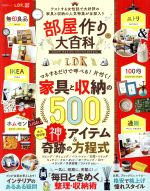 部屋作り大百科 テストする女性誌で大好評の家具と収納の人気特集が全部入り-(晋遊舎ムック LDK特別編集)