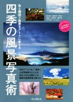 四季の風景写真術 色と構図で風景をアートに変える-(こんな写真が撮れるのか!)