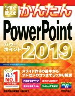 今すぐ使えるかんたんPowerPoint 2019