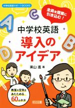 全員を授業に引き込む!中学校英語導入のアイデア 教室の空気をあたためる60のネタ-(中学校英語サポートBOOKS)