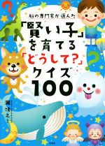 脳の専門家が選んだ「賢い子」を育てる「どうして?」クイズ100