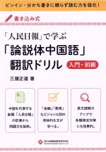 人民日報 で学ぶ 論説体中国語 翻訳ドリル 入門 初級 中古本 書籍 三潴正道 著者 ブックオフオンライン