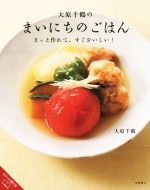 大原千鶴のまいにちのごはん さっと作れて、すぐおいしい!-