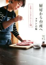 厨房から台所へ 志麻さんの思い出レシピ31-