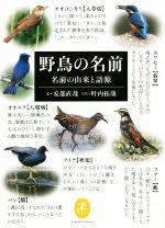 野鳥の名前 名前の由来と語源-(ヤマケイ文庫)