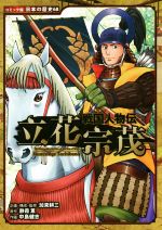 戦国人物伝 立花宗茂 -(コミック版日本の歴史68)