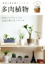 多肉植物 かわいいアレンジと元気に育てるノウハウ-(栽培の教科書シリーズ)