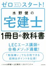 水野健の宅建士1冊目の教科書 ゼロからスタート!-