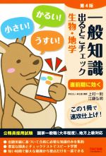 一般知識出るとこチェック生物・地学 第4版 公務員採用試験 国家一般職(大卒程度)、地方上級対応-