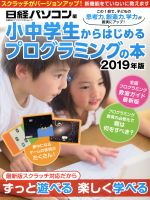 小中学生からはじめるプログラミングの本 -(日経BPパソコンベストムック)(2019年版)