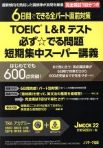 TOEIC L&Rテスト 必ず☆でる問題 短期集中スーパー講義 -(JMOOK22)