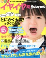 最新版 イヤイヤ期 Baby-mo -(主婦の友生活シリーズ)