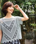 すてきな手編み -(Let’s knit series)(2019春夏)