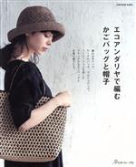 エコアンダリヤで編むかごバッグと帽子 -(Let’s knit series)