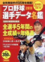 プロ野球選手データ名鑑 -(別冊宝島)(2019)