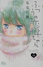 ななじ眺の検索結果 ブックオフオンライン