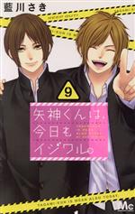 矢神くんは、今日もイジワル。 -(9)