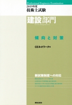 技術士試験 建設部門 傾向と対策 -(2019年度)