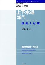 技術士試験 上下水道部門 傾向と対策 -(2019年度)