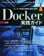 Docker実践ガイド 第2版 コンテナ環境の構築・運用・活用-(impress top gear)
