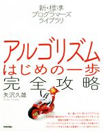 アルゴリズムはじめの一歩完全攻略 -(新・標準プログラマーズライブラリ)