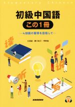 初級中国語この1冊 4技能の習得を目指して-