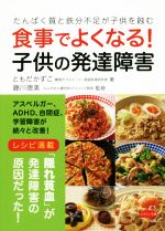 食事でよくなる 子供の発達障害たんぱく質と鉄分不足が子供を蝕む 中古本 書籍 ともだかずこ 著者 藤川徳美 ブックオフオンライン