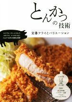 とんかつの技術定番フライとバリエーション 中古本 書籍 柴田書店 編者 ブックオフオンライン