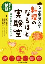 女子栄養大学料理のなるほど実験室 研究室で検証しました!料理をおいしく作るコツ-