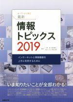 キーワードで学ぶ最新情報トピックス インターネットと情報機器を上手に利用するために-(2019)