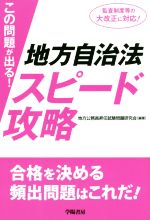 この問題が出る!地方自治法スピード攻略