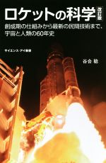 ロケットの科学 改訂版 創成期の仕組みから最新の民間技術まで、宇宙と人類の60年史-(サイエンス・アイ新書)