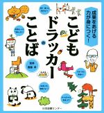 こどもドラッカーのことば 成果をあげる力が身につく!-(齋藤孝の“こども訳”シリーズ)