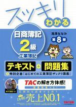 スッキリわかる 日商簿記2級 工業簿記 第8版 -(すっきりわかるシリーズ)