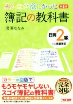 みんなが欲しかった簿記の教科書 日商2級商業簿記 第8版 -(みんなが欲しかったシリーズ)(別冊付)