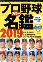 プロ野球カラー名鑑 -(B.B.MOOK)(2019)
