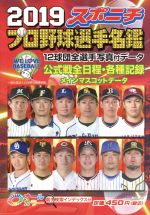 スポニチプロ野球選手名鑑 オールカラー -(毎日ムック)(2019)