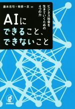 AIにできること、できないこと ビジネス社会を生きていくための4つの力-