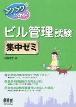 ラクラクわかる!ビル管理試験 集中ゼミ