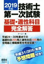 技術士第一次試験 基礎・適性科目 完全解答 -(2019年版)