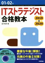 ITストラテジスト合格教本 -(01-02年)(CD-ROM付)