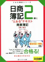 日商簿記2級に“とおる”テキスト 商業簿記 第2版 -(とおる簿記シリーズ)