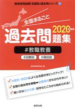 全国まるごと過去問題集 #教職教養 分野別 項目別-(教員採用試験「全国版」過去問シリーズ1)(2020年度版)