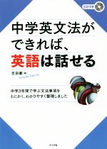 中学英文法ができれば、英語は話せる -(CD付)