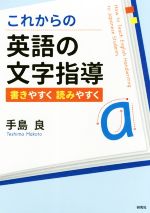 これからの英語の文字指導 書きやすく読みやすく-