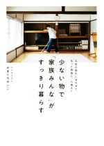 少ない物で「家族みんな」がすっきり暮らす 人生の変化に合わせて、もっと自由に、心地よく-(正しく暮らすシリーズ)