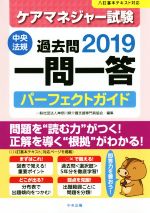 ケアマネジャー試験 過去問一問一答 パーフェクトガイド 八訂基本テキスト対応-(2019)