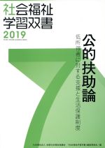 公的扶助論 改訂第10版 低所得者に対する支援と生活保護制度-(社会福祉学習双書20197)